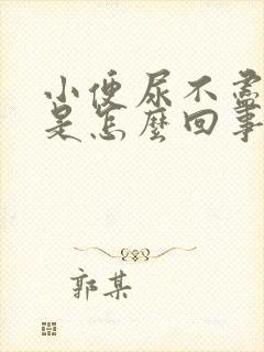 小便尿不尽还疼是怎么回事