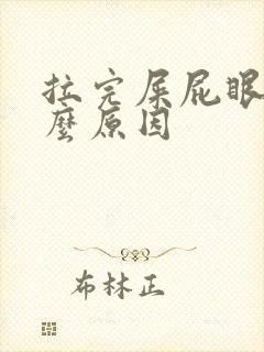 拉完屎屁眼疼什么原因