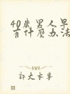 40岁男人早射有什么办法能治