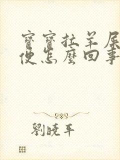 宝宝拉羊屎蛋便便怎么回事