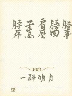 脖子肩膀胳膊酸疼怎么回事