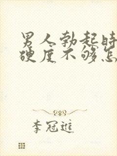 男人勃起时间短硬度不够怎么回事