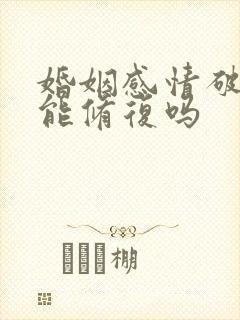 婚姻感情破裂还能修复吗