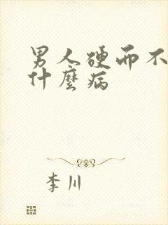 男人硬而不坚是什么病