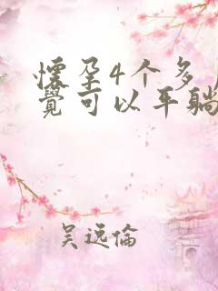 怀孕4个多月睡觉可以平躺吗