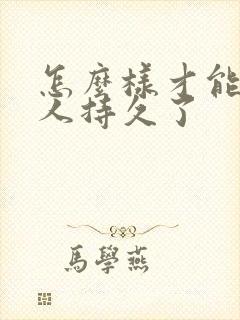 怎么样才能让男人持久了