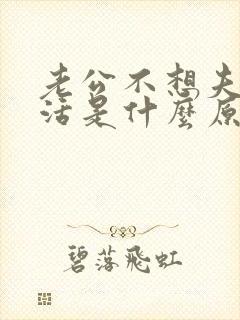 老公不想夫妻生活是什么原因呢