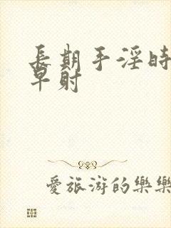 长期手淫时间短早射