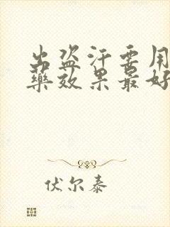 出盗汗要用什么药效果最好呢