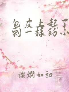 包皮上起了像粉刺一样的小疙瘩