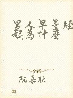 男人早晨经常勃起为什么