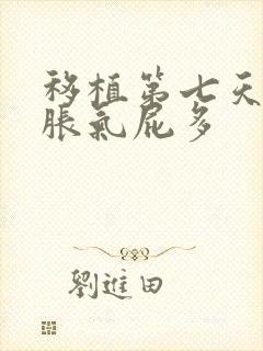 移植第七天肚子胀气屁多