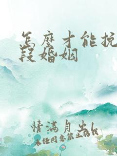 怎么才能挽回一段婚姻