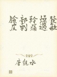 脸部干燥发红脱皮刺痛过敏