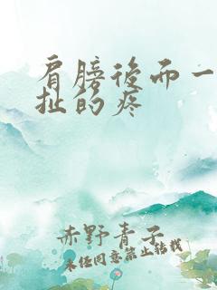 肩膀后面一根筋扯的疼