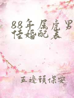 88年属虎男最佳婚配表