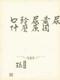 口干尿黄尿少是什么原因