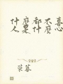 什么都不喜欢的人是什么心理