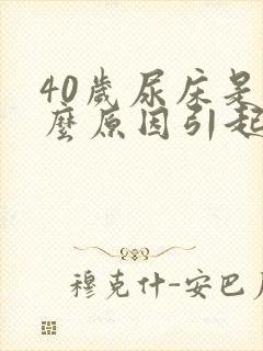 40岁尿床是什么原因引起的