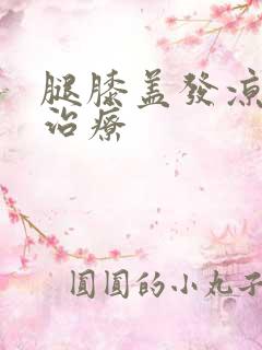 腿膝盖发凉怎么治疗