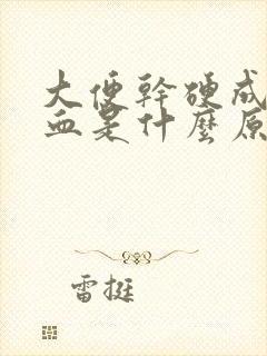 大便干硬成粒有血是什么原因