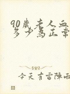 90岁老人血压多少为正常值范围