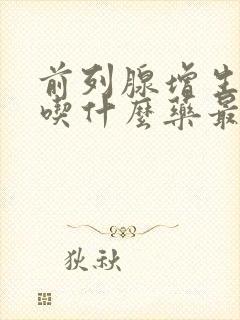 前列腺增生结石吃什么药最有效