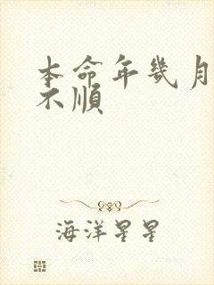 本命年几月份最不顺