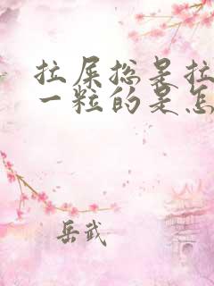 拉屎总是拉一粒一粒的是怎么回事