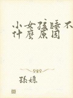 小女孩睡不着觉什么原因