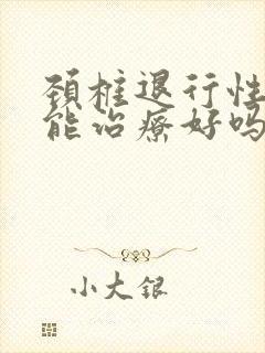 颈椎退行性改变能治疗好吗