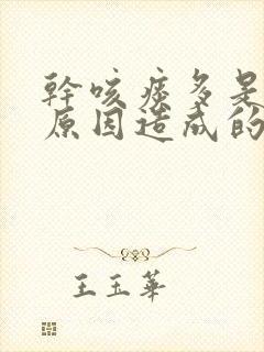 干咳痰多是什么原因造成的