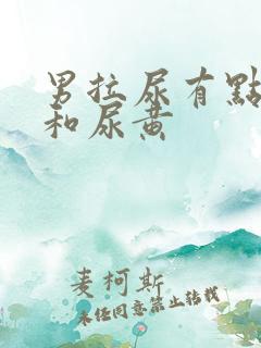 男拉尿有点刺痛和尿黄