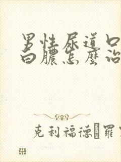 男性尿道口挤出白脓怎么治疗