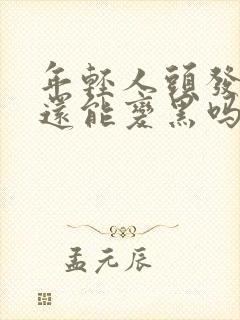 年轻人头发白了还能变黑吗