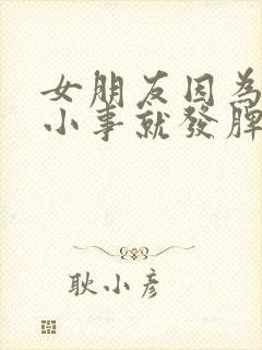 女朋友因为一点小事就发脾气怎么办