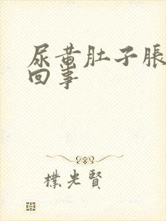 尿黄肚子胀怎么回事