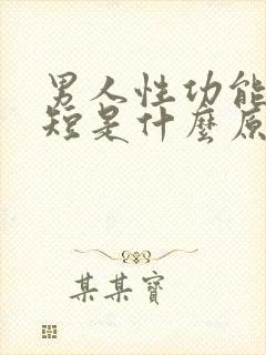 男人性功能时间短是什么原因造成的