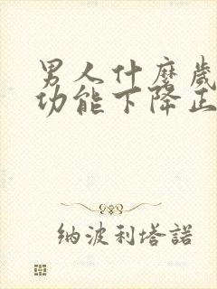 男人什么岁数性功能下降正常