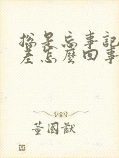 总是忘事记忆力差怎么回事