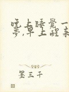 晚上睡觉一直做梦,早上醒来很累,什么原因