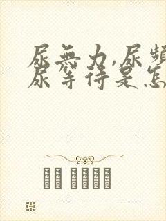 尿无力,尿频,尿等待是怎么回事