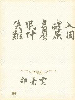 失眠易醒入睡困难什么原因