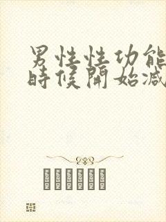 男性性功能什么时候开始减退年龄