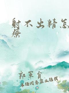 射不出精怎么治疗