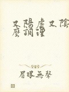 又阳虚又阴虚怎么调理