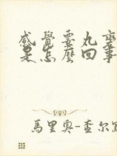 感觉睾丸变小了是怎么回事