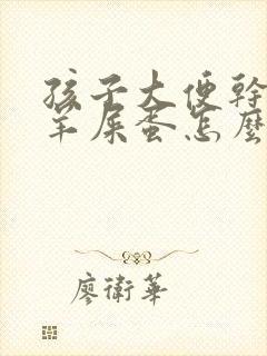 孩子大便干燥拉羊屎蛋怎么调理