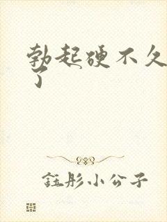 勃起硬不久就软了