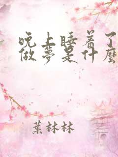 晚上睡着了老是做梦是什么原因引起的